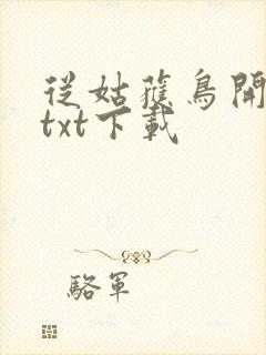 从姑获鸟开始 txt下载