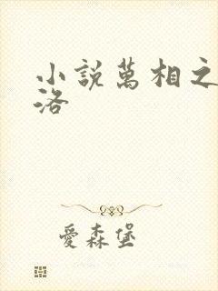 小说万相之王李洛封面