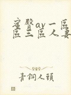 蜜臀av一区二区三区人妻