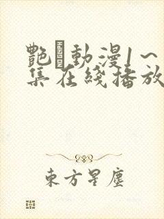 艳鉧动漫1～6集在线播放樱花