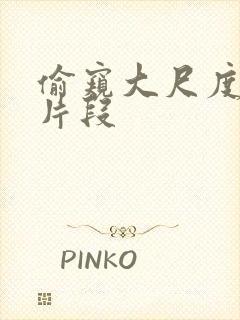 偷窥大尺度床戏片段