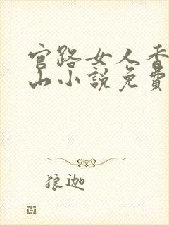 官路女人香金铉山小说免费阅读免费