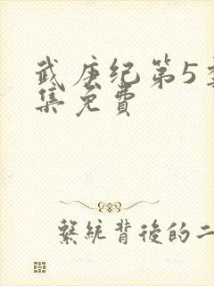 武庚纪第5季全集免费封面