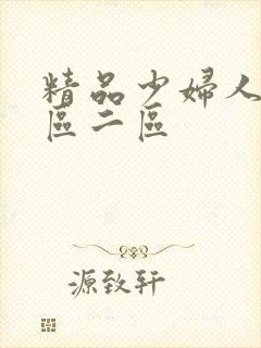 精品少妇人妻一区二区