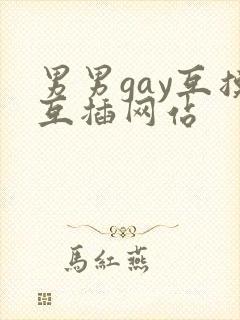 男男gay互摸互插网站