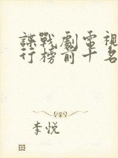 谍战剧电视剧排行榜前十名