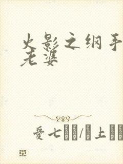 火影之纲手是我老婆