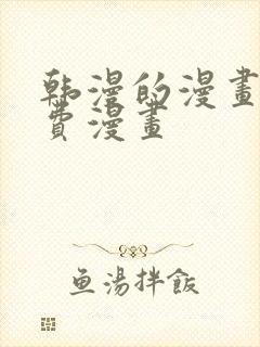 韩漫的漫画网免费漫画