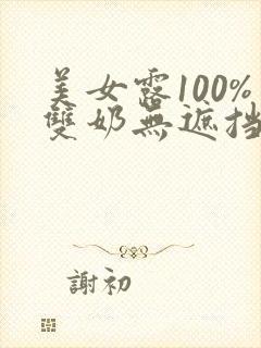 美女露100%双奶无遮挡网站