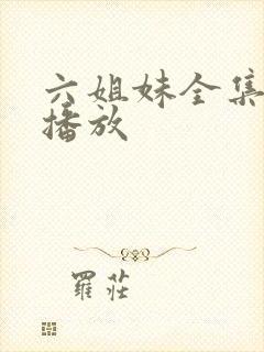 六姐妹全集免费播放封面