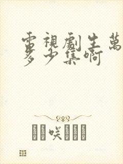 电视剧生万物共多少集啊