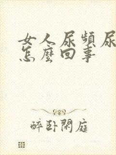 女人尿频尿疼是怎么回事