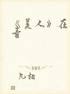 《美人》在线观看