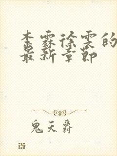 李霖徐雯的小说最新章节