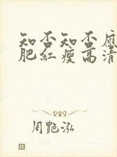 知否知否应是绿肥红瘦高清免费观看全集