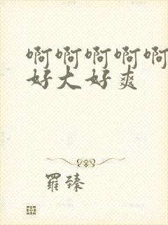 啊啊啊啊啊爸爸好大好爽