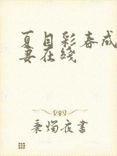 夏目彩春成熟人妻在线