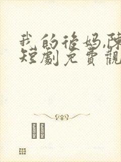 我的后妈,陈岩短剧免费观看