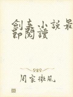 剑来小说最新章节阅读