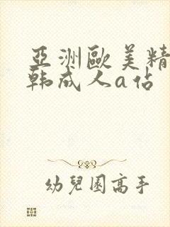 亚洲欧美精品日韩成人a站