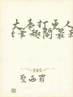 大奉打更人txt笔趣阁最新章节更新