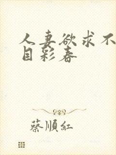 人妻欲求不满夏目彩春