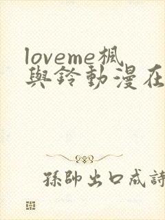 loveme枫与铃动漫在线观看第一季