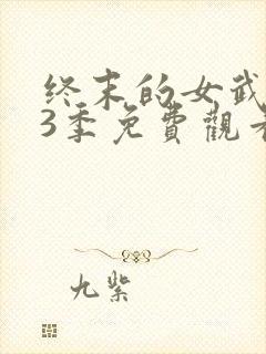 终末的女武神第3季免费观看高清版封面