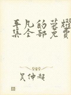 平凡的荣耀40集全部免费观看