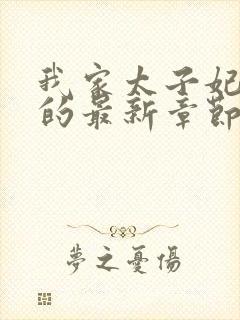 我家太子妃超凶的最新章节目录封面