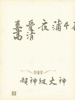 喜爱夜蒲4在线高清