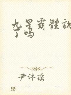 九星霸体诀写完了吗封面