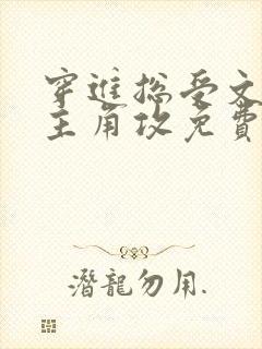 穿进总受文里抢主角攻免费阅读