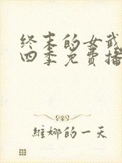 终末的女武神第四季免费播放