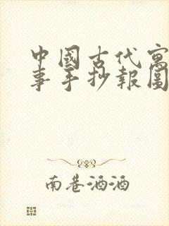 中国古代寓言故事手抄报图