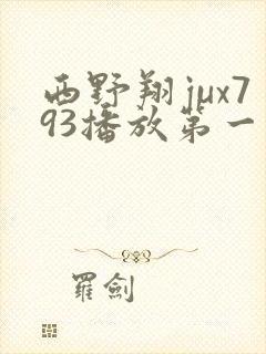 西野翔jux793播放第一季