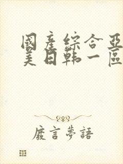 国产综合亚洲欧美日韩一区二区