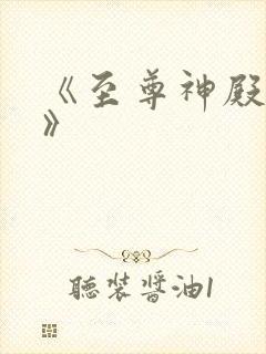 《至尊神殿陆鸣》