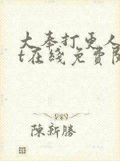 大奉打更人txt在线免费阅读