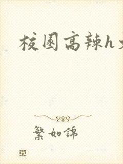 校园高辣h文封面