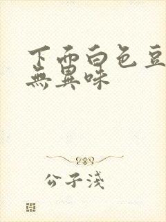 下面白色豆腐渣无异味