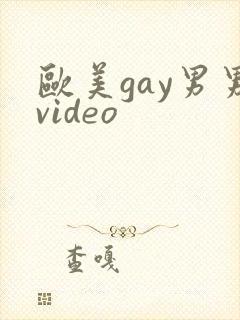 欧美gay男男video封面