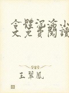 合体沉沦小说全文免费阅读无弹窗封面