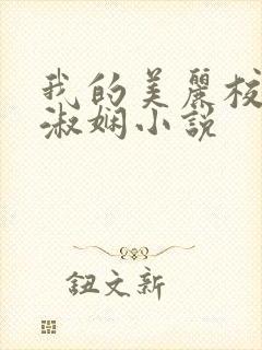 我的美丽校长陈淑娴小说封面