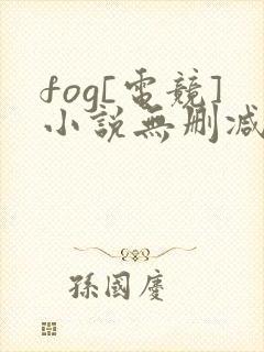 fog[电竞]小说无删减正版在线阅读封面