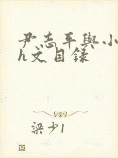 尹志平与小龙女h文目录