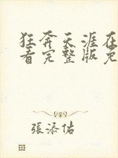 狂奔天涯在线观看完整版免费高清