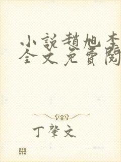 小说赵旭李晴晴全文免费阅读最新