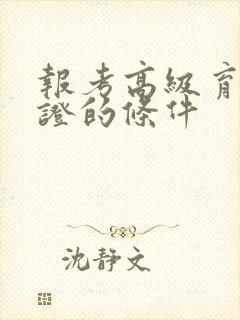 报考高级育婴师证的条件