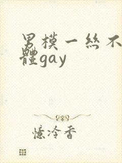 男模一丝不佳男体gay